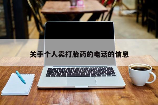 打胎药联系方式关于个人卖打胎药的电话的信息